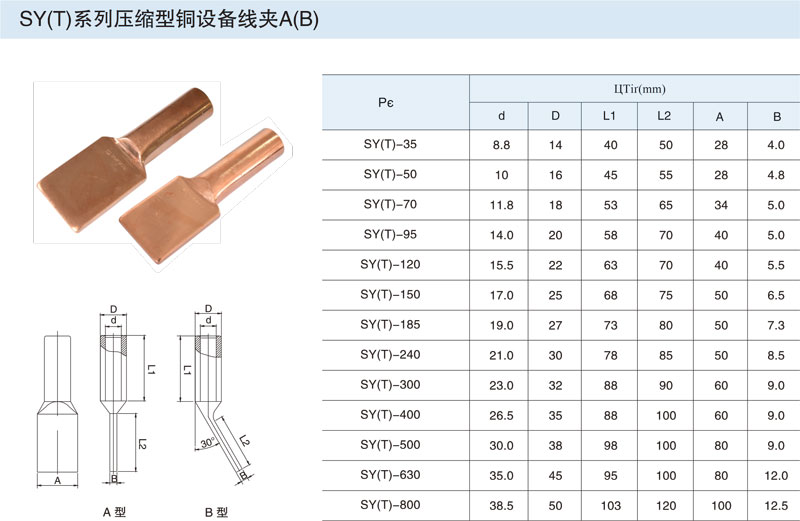 SY(T)压缩型铜设备线夹